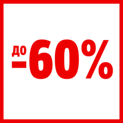 Разпродажба до -60%